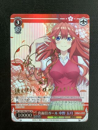 真面目ガール 中野 五月(サイン入り)」の激安通販 | magi