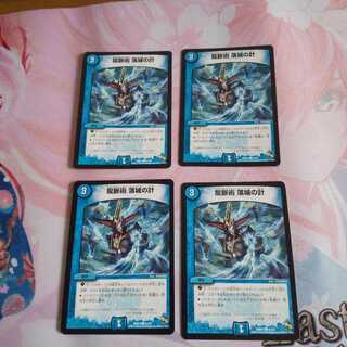 龍脈術 落城の計