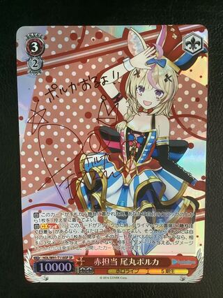 尾丸ポルカ ur ホロカ】尾丸ポルカ(UR)の買取価格と値段相場【ホロライブOCG