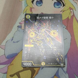 煌メク聖戦 絶十