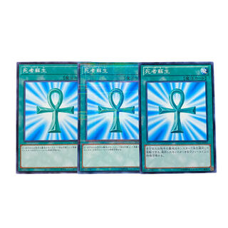 3953【遊戯王】死者蘇生　3枚セット
