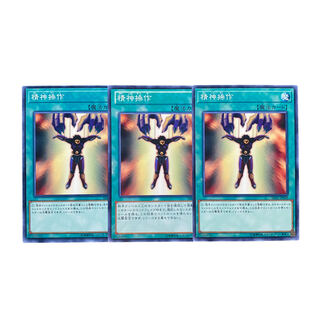 3957【遊戯王】精神操作　3枚セット
