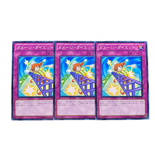 3958【遊戯王】ダメージ・ダイエット　3枚セット