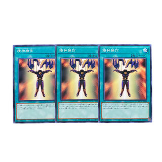 3959【遊戯王】精神操作　3枚セット