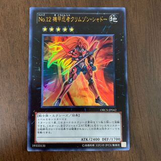 Number 12: Crimson Shadow Armor Ninja Ultra Rare JP042