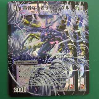 竜骨なる者ザビ・リゲル｜死海竜ガロウズ・デビルドラゴン(中)(MODE CHANGE) U-foil 53am/110｜53b/110