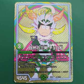 自然の三男 チョロ松(サイン) 48/???