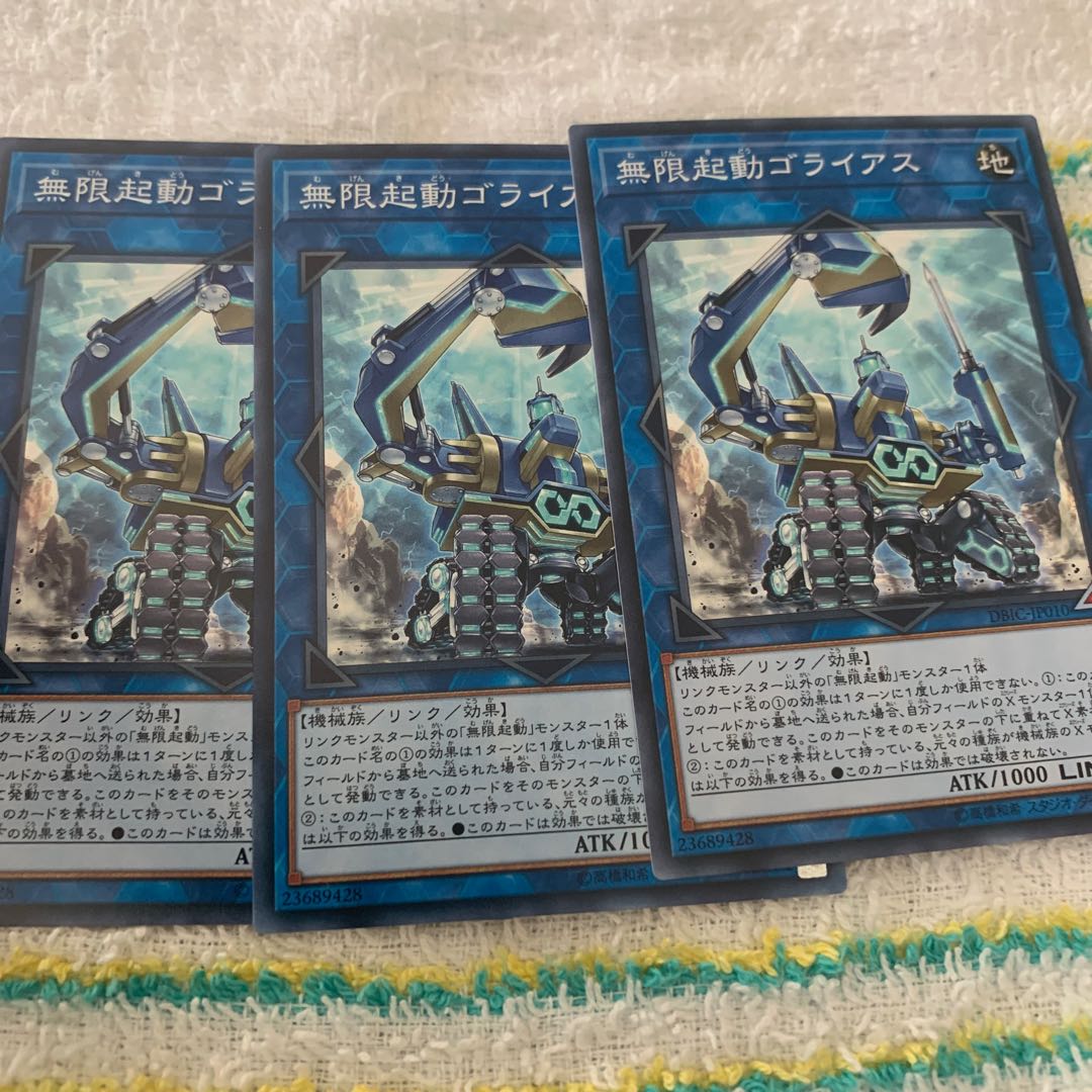 無限起動ゴライアス