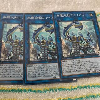 無限起動ゴライアス