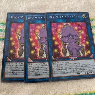 おジャマ・エンペラー