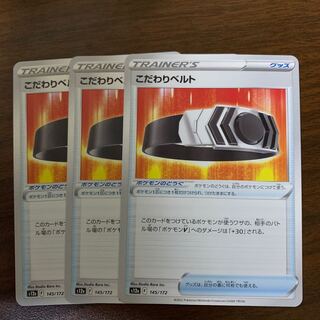 こだわりベルト 145/172