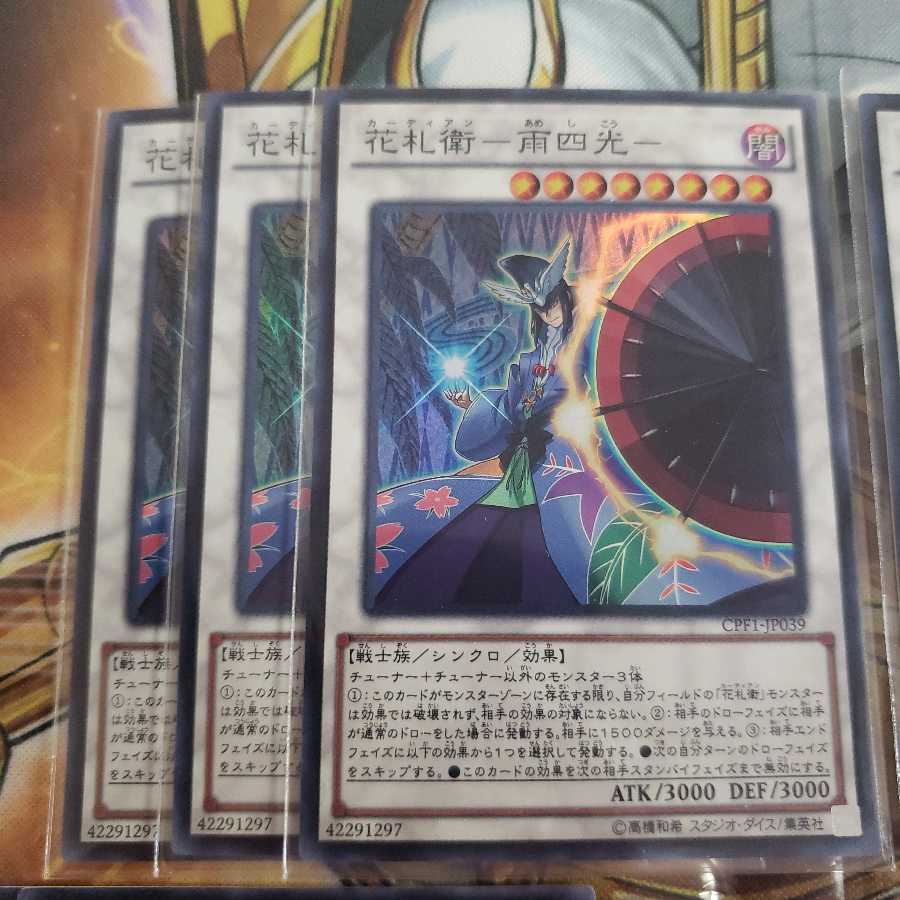 花札衛 カーディアンセット 雨四光
