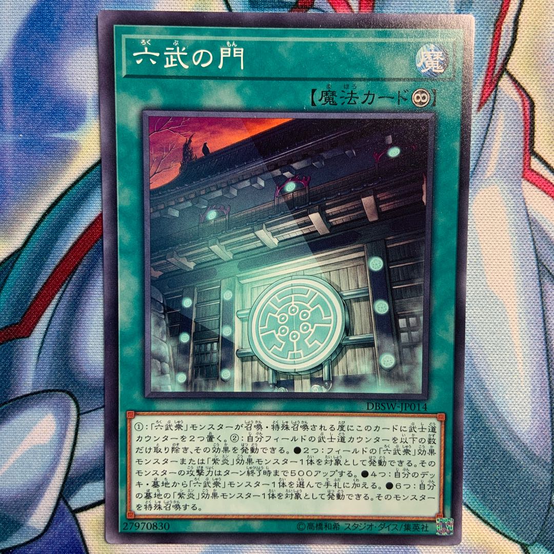 【N】六武の門 3枚 DBSW-JP014
