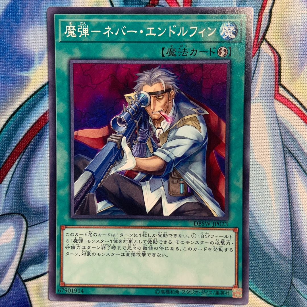 【N】魔弾-ネバー・エンドルフィン 3枚 DBSW-JP023