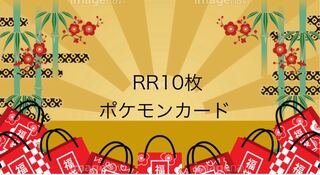 RR10枚　ポケモンカードゲーム