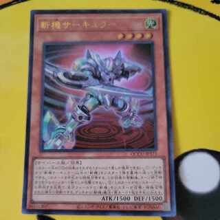 斬機サーキュラー ウルトラレア QCCU-JP171