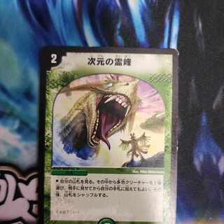 次元の霊峰 C 55/55