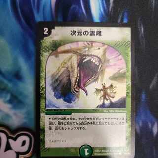 次元の霊峰 C 55/55