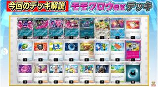 ライチュ梅川様考案！モモワロウデッキ！