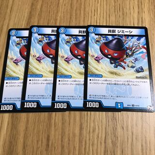 貝獣 ジミーシ②