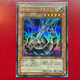 遊戯王 サイバー・ドラゴン 【ADDS】ウルトラ 1枚 (Used) （1942440171