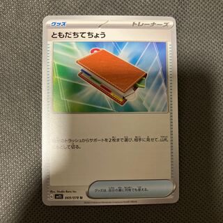 ともだちてちょう U 069/078