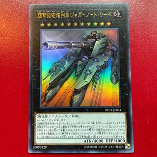 Agi 超弩級砲塔列車ジャガーノート・リーベ ウルトラレア JP034