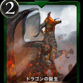 ドラゴンの誕生