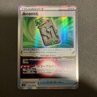 森の封印石 R 092/098