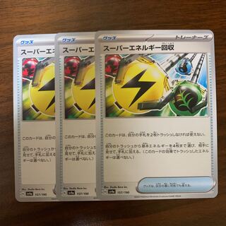 スーパーエネルギー回収 157/190