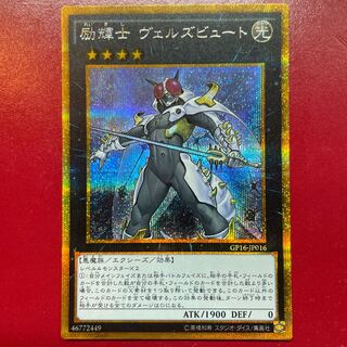 Nm 励輝士 ヴェルズビュート ゴールドシークレットレア JP016