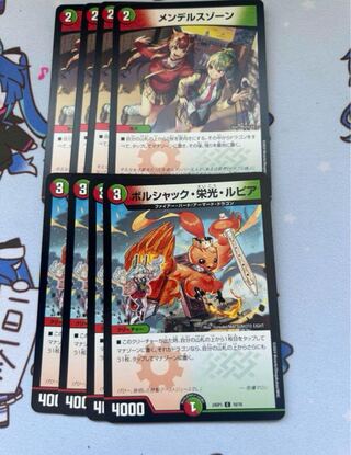 メンデルスゾーン  ボルシャック栄光ルピア