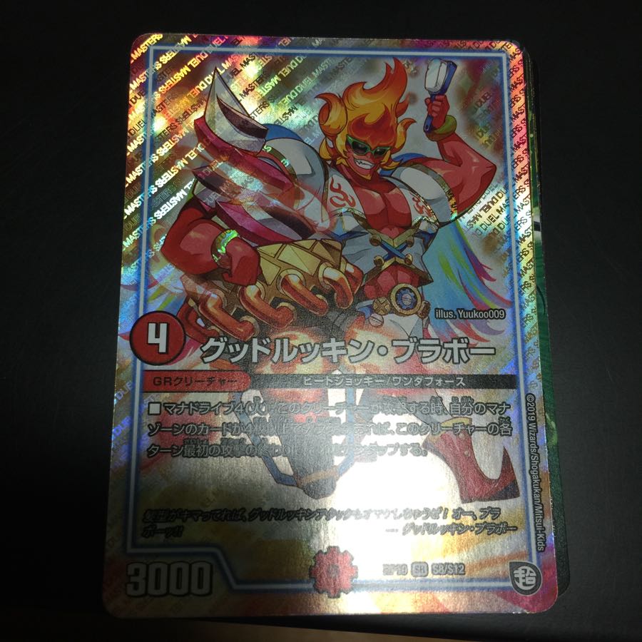 グッドルッキンブラボー