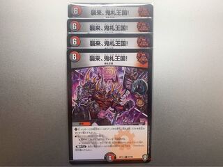 襲来、鬼札王国!