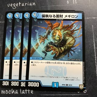 偏執なる蓄財 メギロン