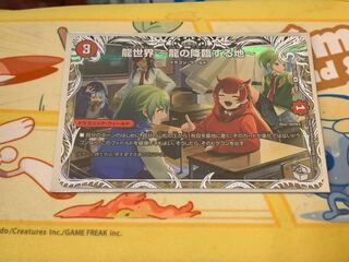 龍世界 -龍の降臨する地