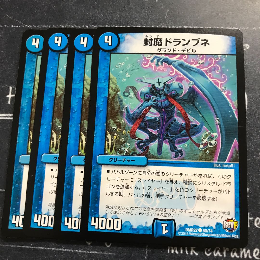 封魔ドランブネ