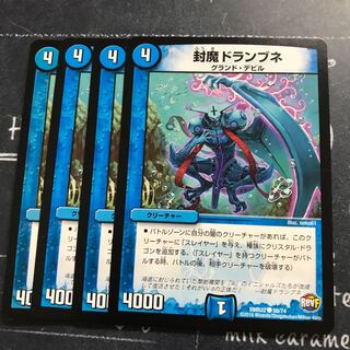 封魔ドランブネ