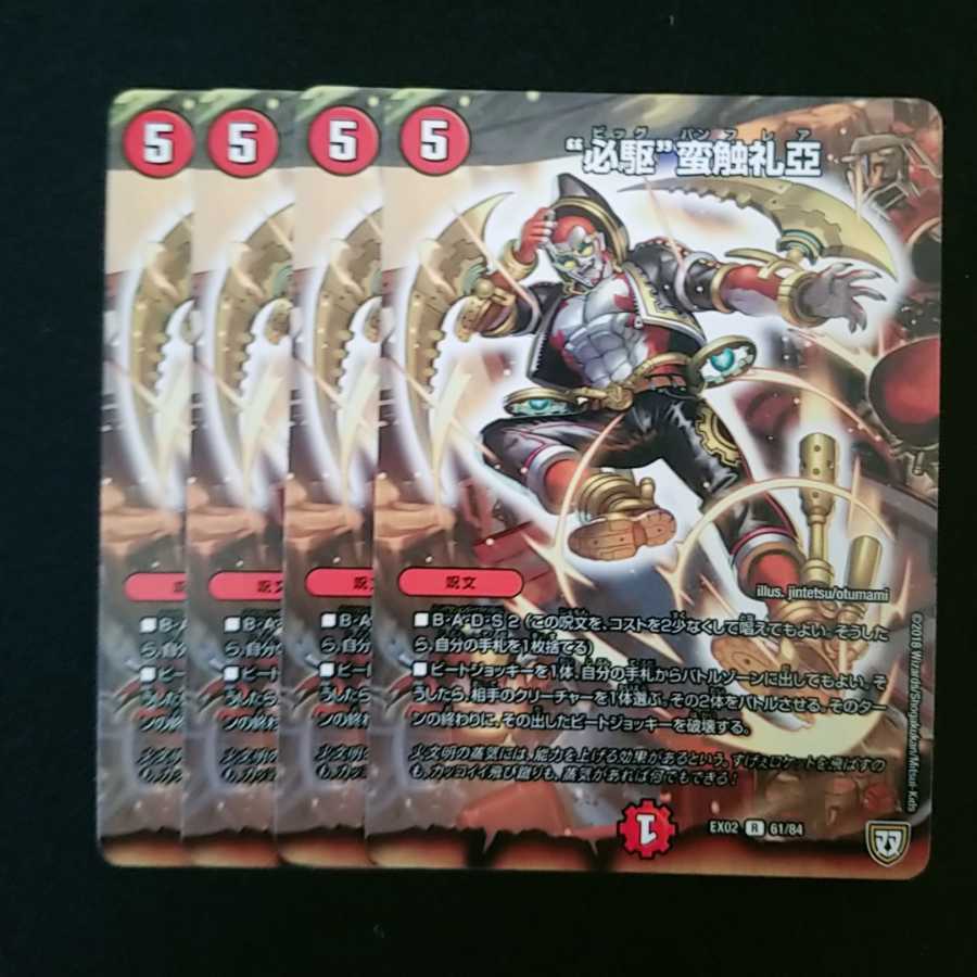 “必駆”蛮触礼亞 4枚セット