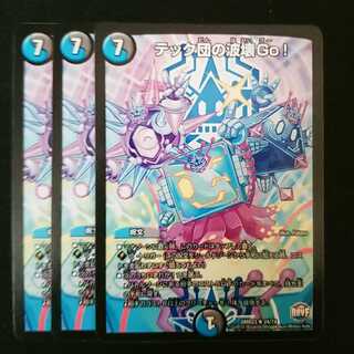 テック団の波壊Go! 3枚セット