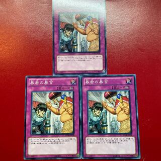 遊戯王 暴君の暴言 【STOR】ノーマル ３枚セット 1枚