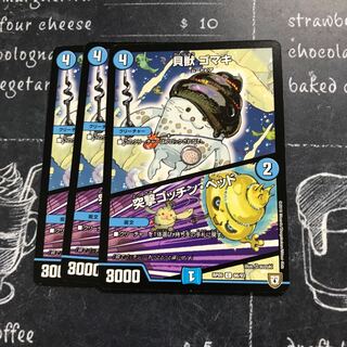 貝獣 ゴマキ｜突撃ゴッチン・ヘッド