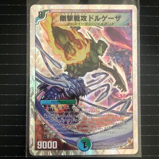 剛撃戦攻ドルゲーザ