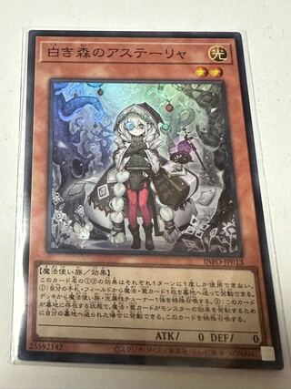 白き森のアステーリャ スーパーレア INFO-JP013