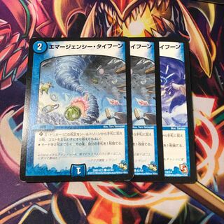 エマージェンシータイフーン　３枚