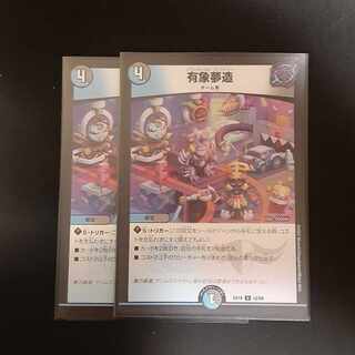 有象夢造 U 69/110