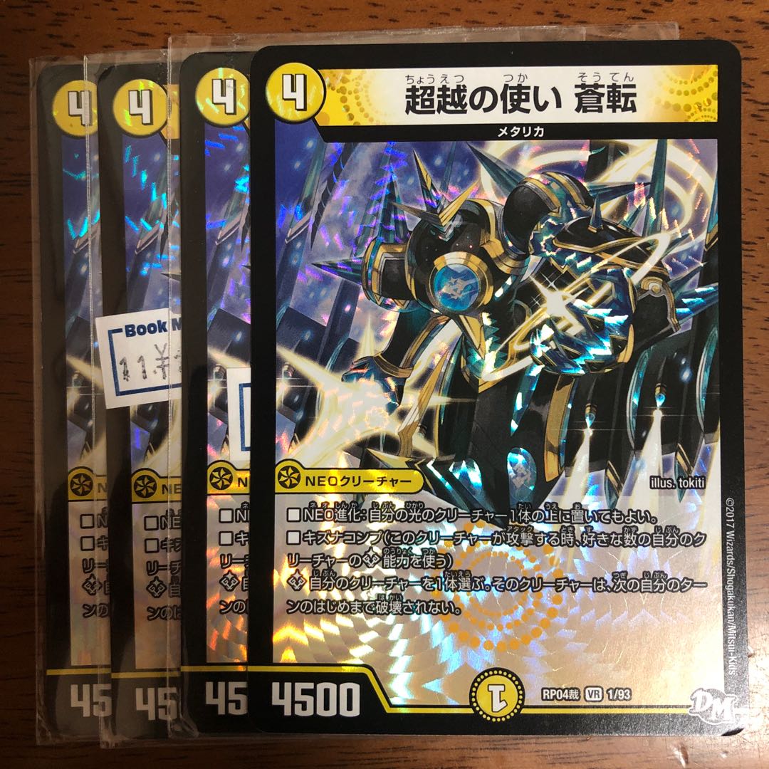 超越の使い 蒼転