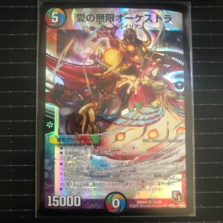 愛の無限オーケストラ