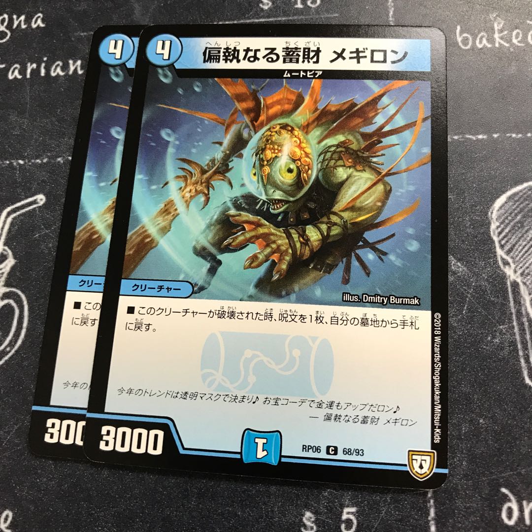 偏執なる蓄財 メギロン