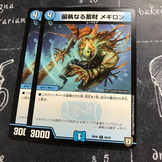 偏執なる蓄財 メギロン